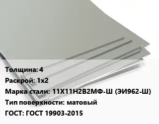 Лист нержавеющий 4 1х2 Сталь: 11Х11Н2В2МФ-Ш (ЭИ962-Ш) Тип:матовый ГОСТ 19903-2015